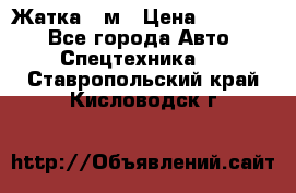 Жатка 4 м › Цена ­ 35 000 - Все города Авто » Спецтехника   . Ставропольский край,Кисловодск г.